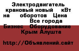 Электродвигатель крановый новый 15 кВт на 715 оборотов › Цена ­ 32 000 - Все города Бизнес » Оборудование   . Крым,Алушта